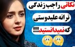 رازهای خصوصی ترانه علیدوستی فاش شد / از شغل دوم ترانه علیدوستی تا حاشیه ها !